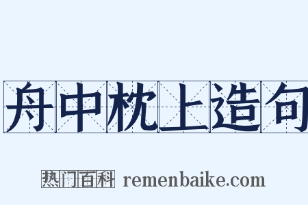 舟中枕上造句是什么意思的图片